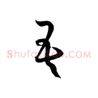 吾