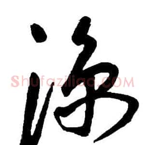 凉