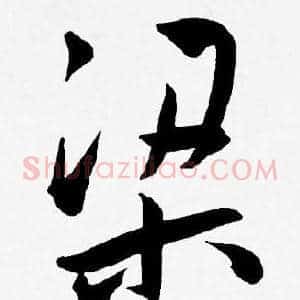 梁