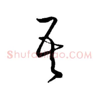 吾
