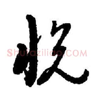 悅
