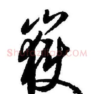 嶽