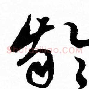 齡