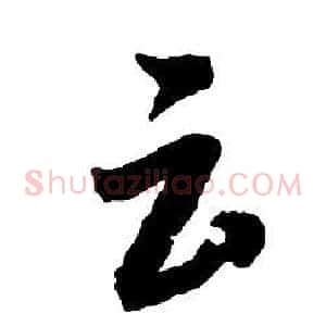 云
