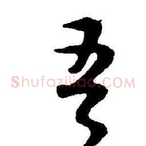 吾