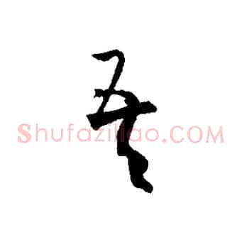 吾