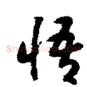 悟