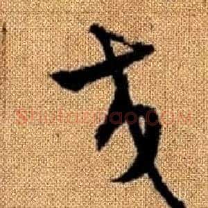 交