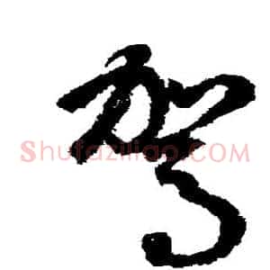 驾