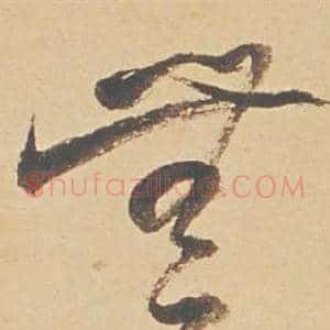 無