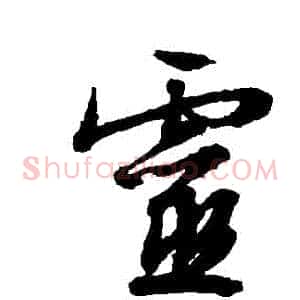 靈