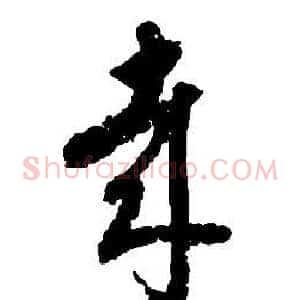 哉