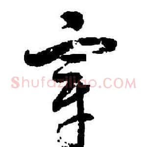宰