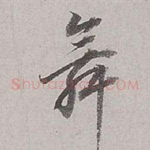 舞