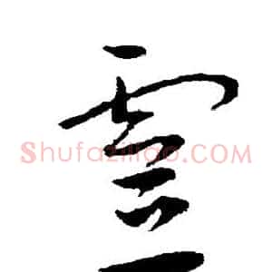 灵