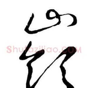 岭