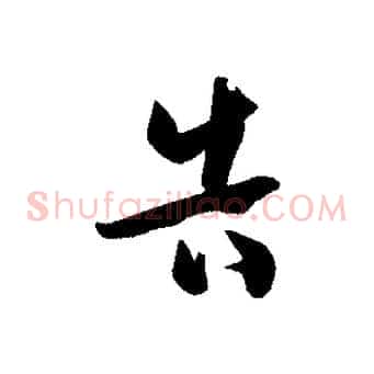 告