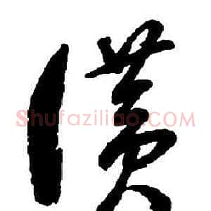 讚