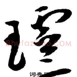 玲