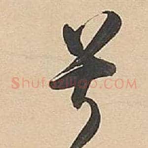 兮