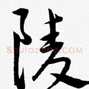 陵
