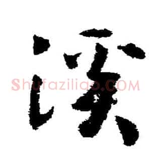 溪