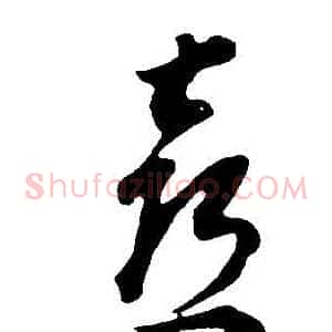 喜
