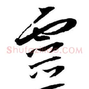 靈