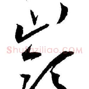 嶺