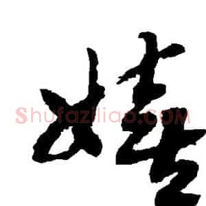 嬉