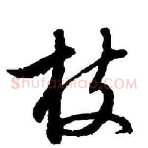 枝