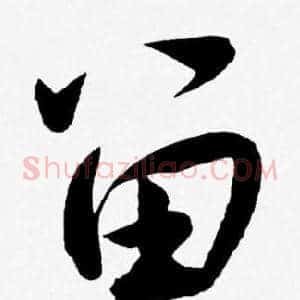 留