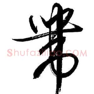 帶