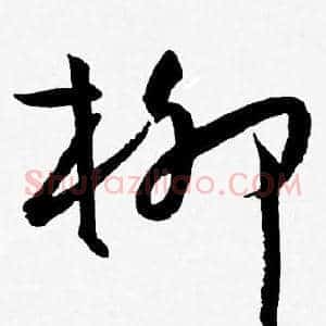柳