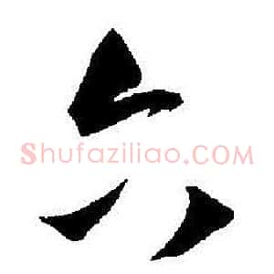 六