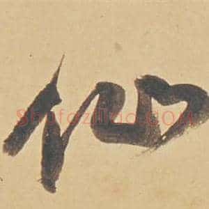 仙