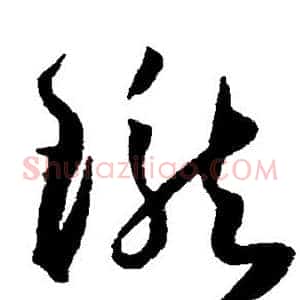 珑