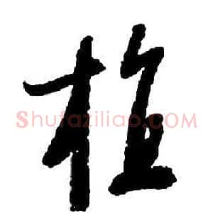 植