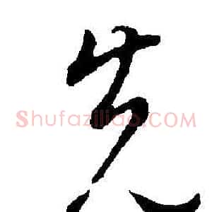 先
