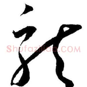 龍