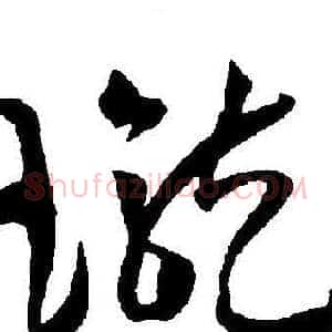 瓏