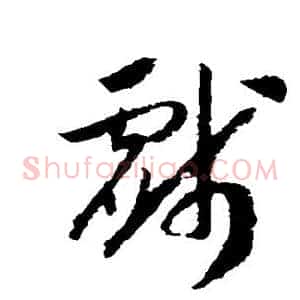 戏