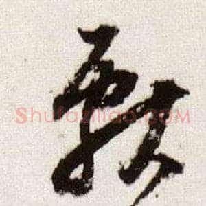 獻