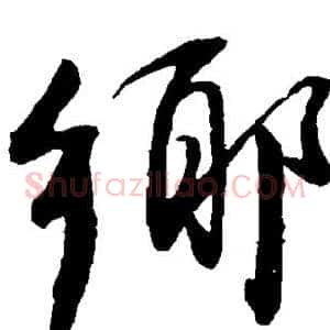 乡