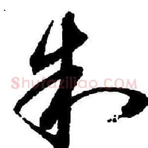制