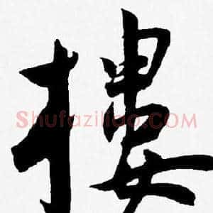 樓