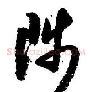 陟