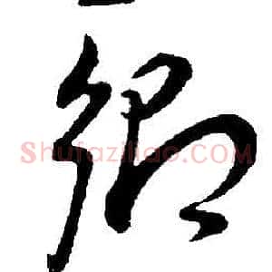 鄉