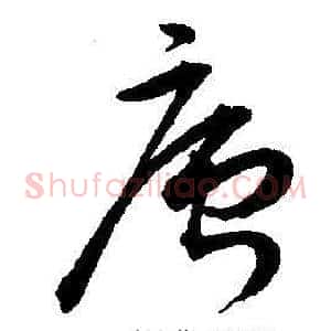 廬