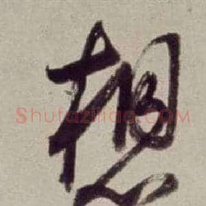 想